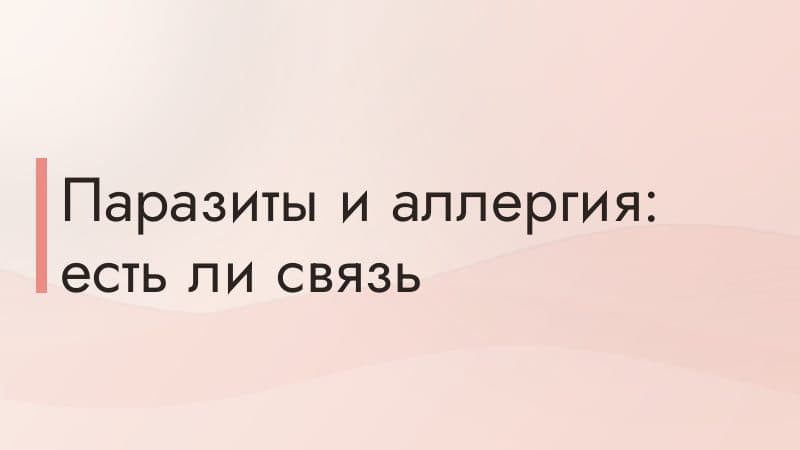 Паразиты и аллергия: есть ли связь