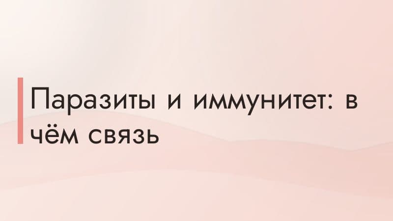 Паразиты и иммунитет: в чём связь