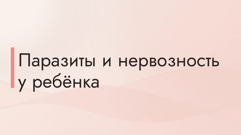 Паразиты и нервозность у ребёнка