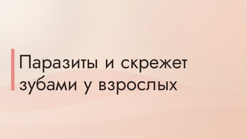 Паразиты и скрежет зубами у взрослых
