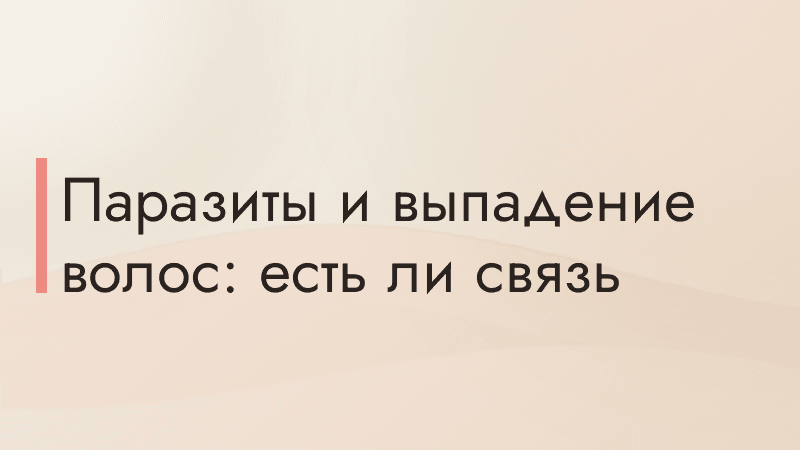 Паразиты и выпадение волос: есть ли связь