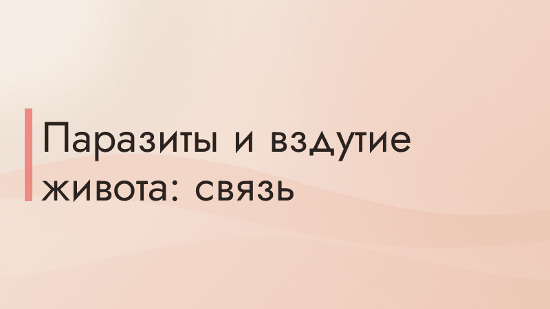 Паразиты и вздутие живота: связь