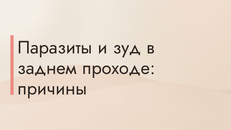 Паразиты и зуд в заднем проходе: причины