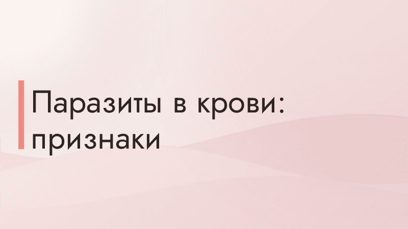 Паразиты в крови: признаки