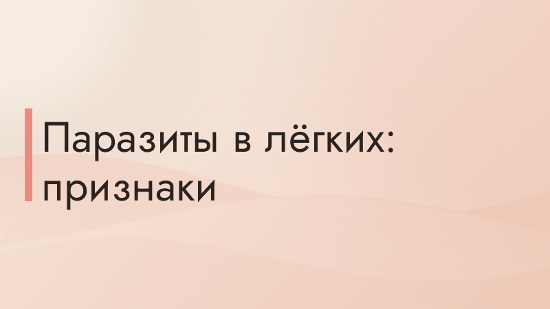 Паразиты в лёгких: признаки