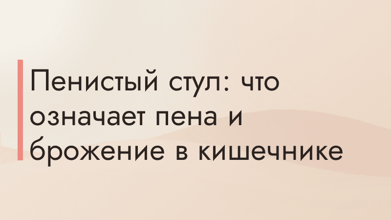 Пенистый стул: что означает пена и брожение в кишечнике