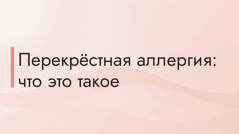 Перекрёстная аллергия: что это такое