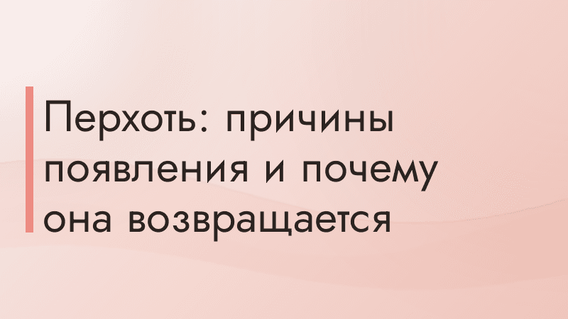 Перхоть: причины появления и почему она возвращается