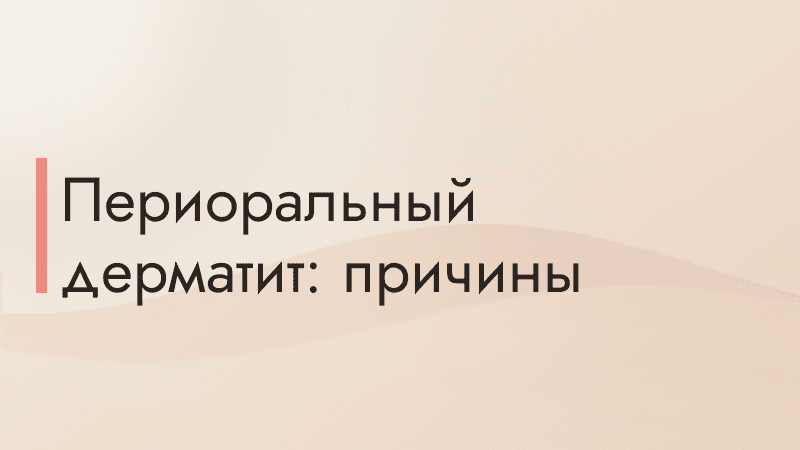 Периоральный дерматит: причины