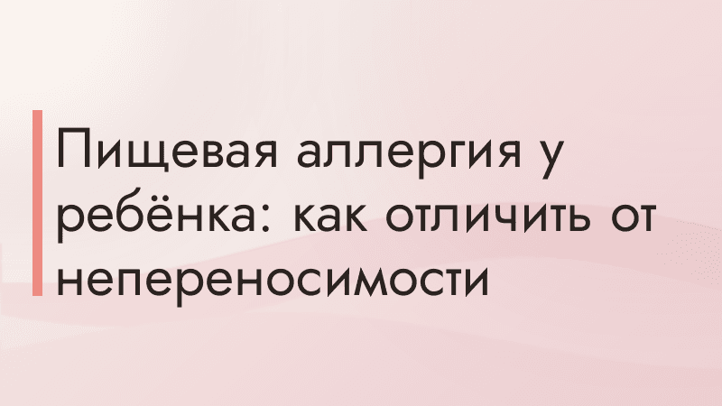 Пищевая аллергия у ребёнка: как отличить от непереносимости