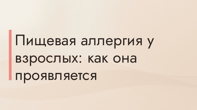 Пищевая аллергия у взрослых: как она проявляется