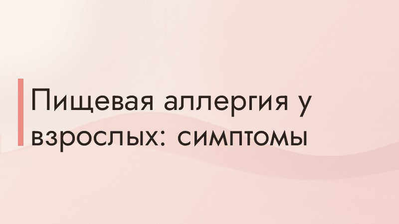 Пищевая аллергия у взрослых: симптомы