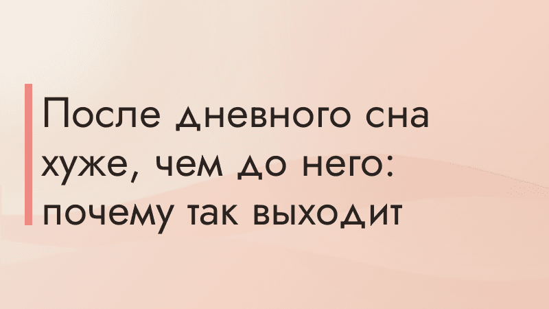 После дневного сна хуже, чем до него: почему так выходит