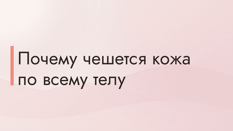 Почему чешется кожа по всему телу