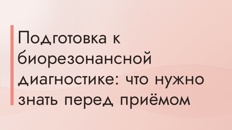Подготовка к ВРТ-диагностике: что нужно знать перед приёмом