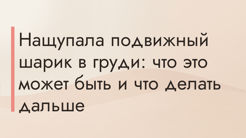 Нащупала подвижный шарик в груди: что это может быть и что делать дальше