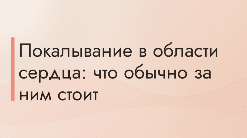 Покалывание в области сердца: что обычно за ним стоит
