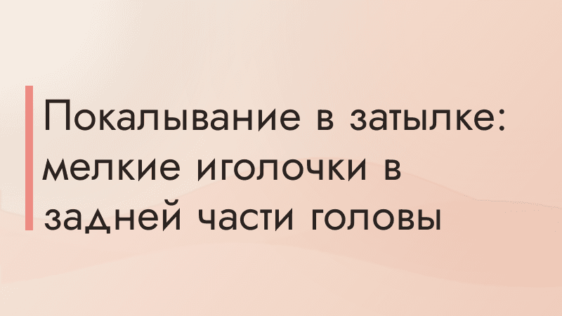 Покалывание в затылке: мелкие иголочки в задней части головы