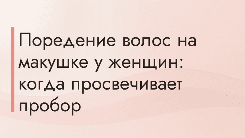 Поредение волос на макушке у женщин: когда просвечивает пробор