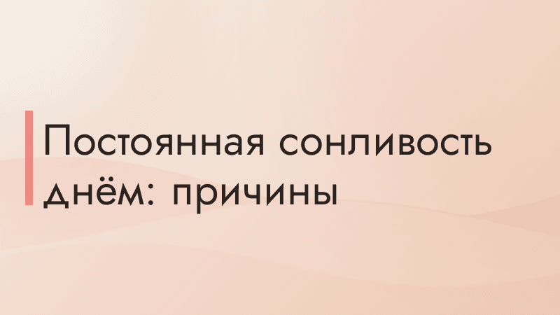 Постоянная сонливость днём: причины