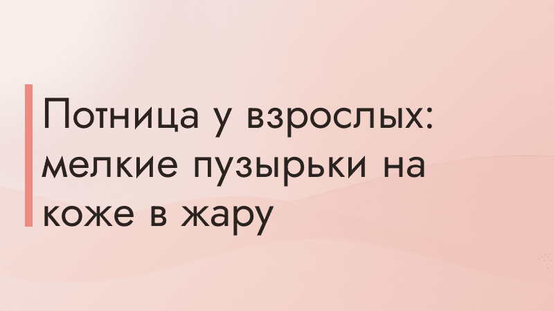 Потница у взрослых: мелкие пузырьки на коже в жару