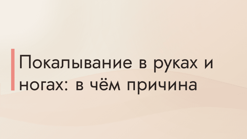 Покалывание в руках и ногах: в чём причина