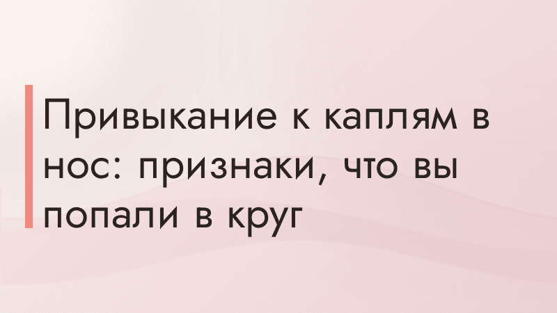 Привыкание к каплям в нос: признаки, что вы попали в круг