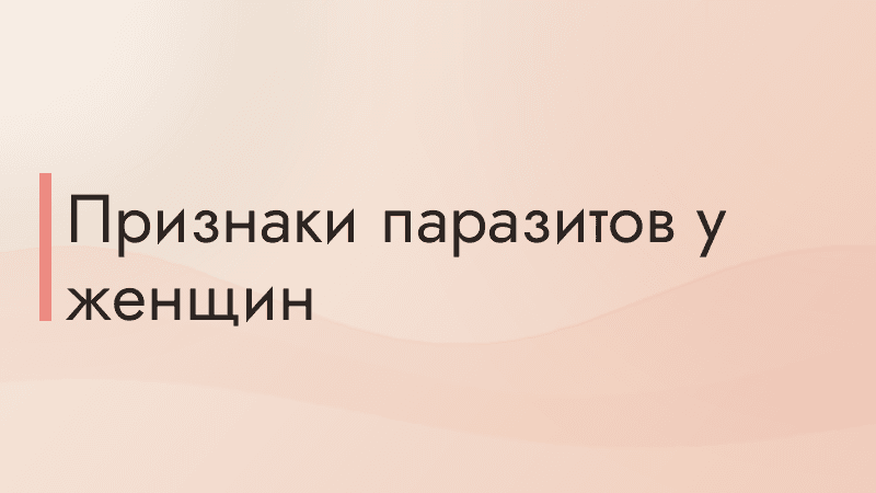 Признаки паразитов у женщин