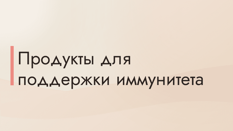 Продукты для поддержки иммунитета