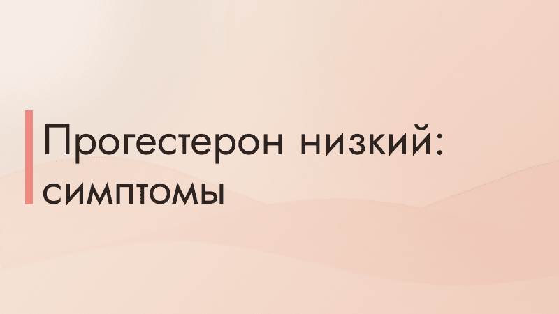 Прогестерон низкий: симптомы