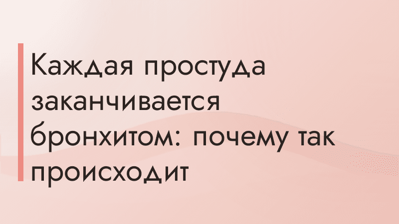 Каждая простуда заканчивается бронхитом: почему так происходит
