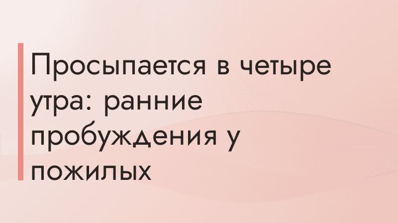 Просыпается в четыре утра: ранние пробуждения у пожилых