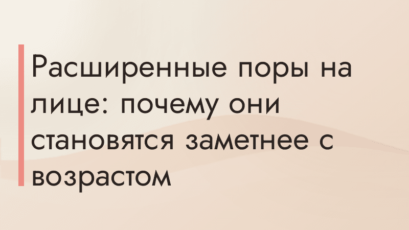 Расширенные поры на лице: почему они становятся заметнее с возрастом