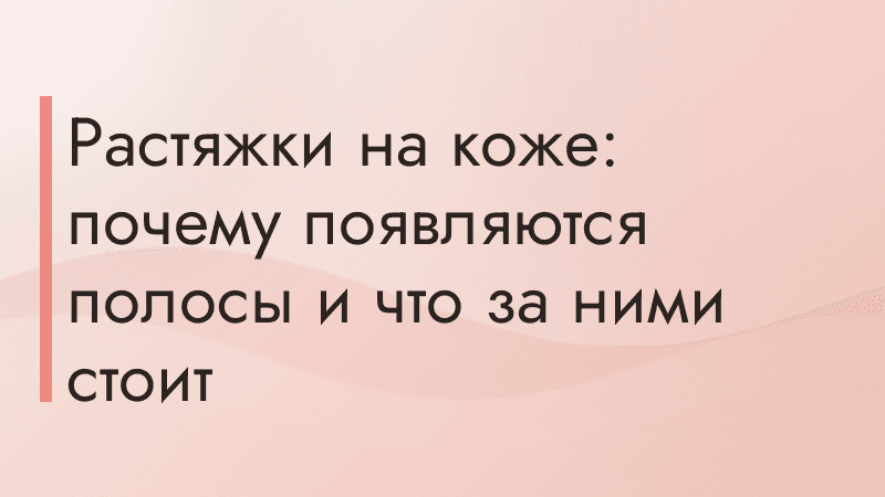 Растяжки на коже: почему появляются полосы и что за ними стоит