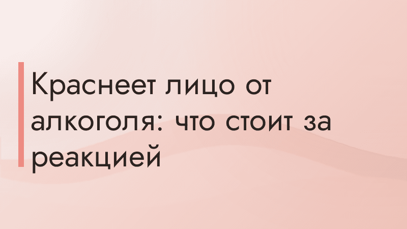 Краснеет лицо от алкоголя: что стоит за реакцией