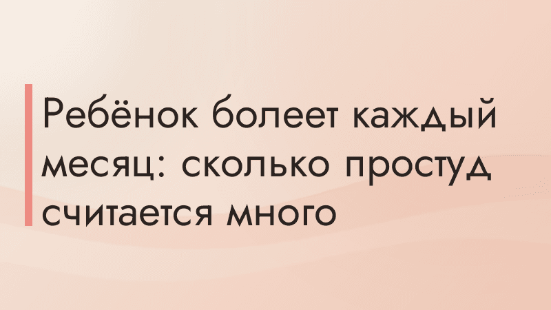 Ребёнок болеет каждый месяц: сколько простуд считается много