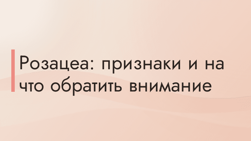 Розацеа: признаки и на что обратить внимание