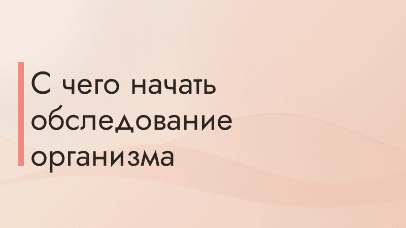 С чего начать обследование организма