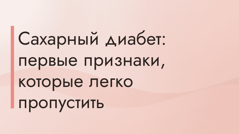 Сахарный диабет: первые признаки, которые легко пропустить