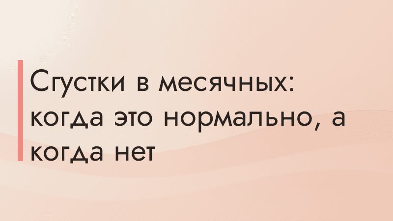 Сгустки в месячных: когда это нормально, а когда нет