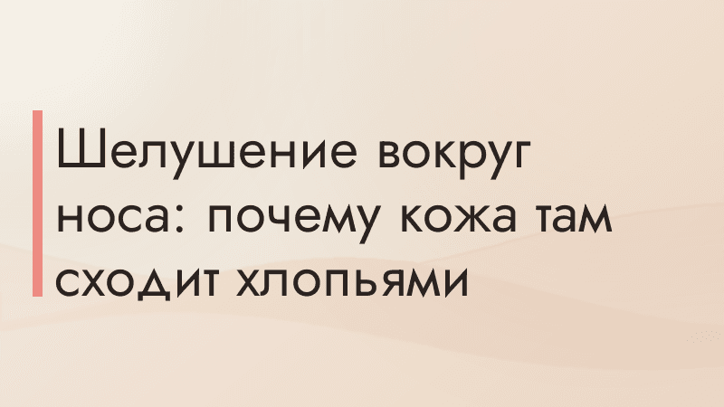 Шелушение вокруг носа: почему кожа там сходит хлопьями