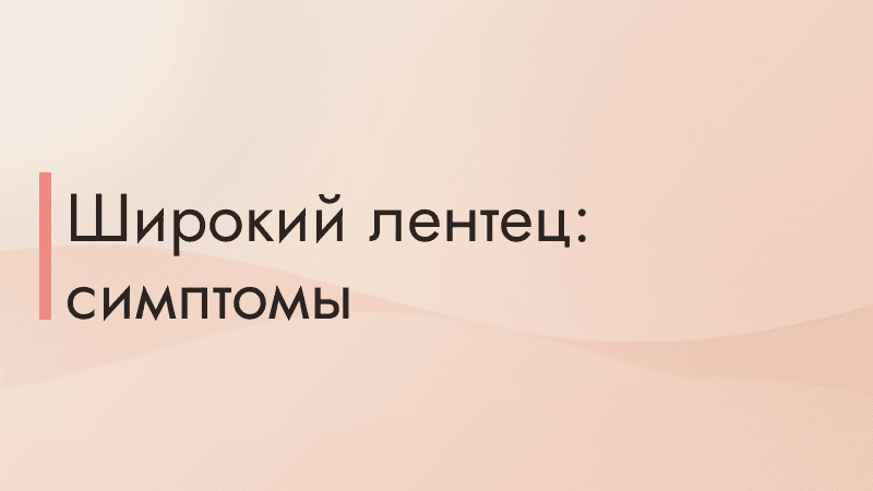 Широкий лентец: симптомы и лечение дифиллоботриоза