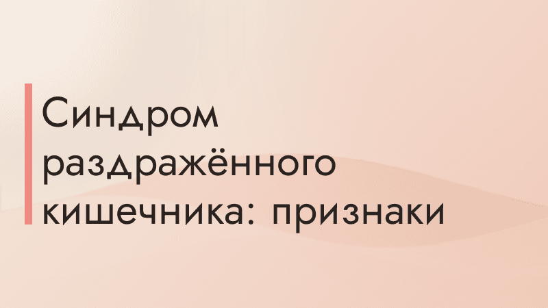 Синдром раздражённого кишечника: признаки