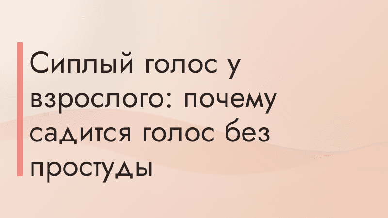 Сиплый голос у взрослого: почему садится голос без простуды