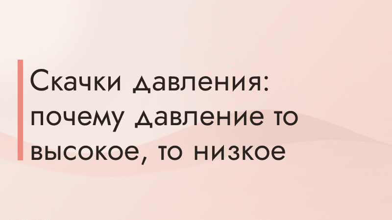 Скачки давления: почему давление то высокое, то низкое