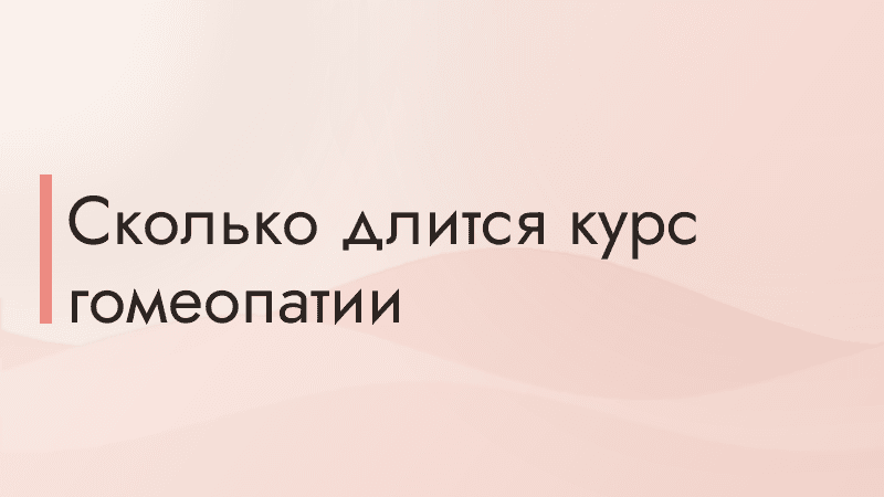 Сколько длится курс гомеопатии