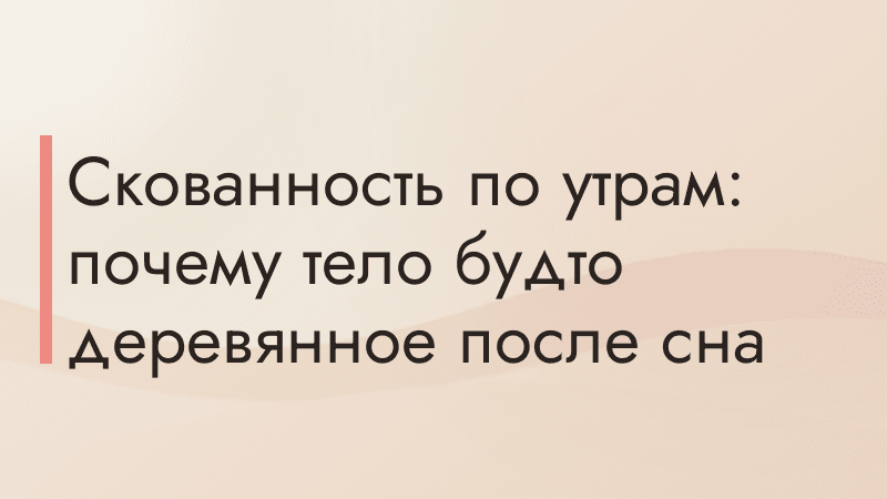 Скованность по утрам: почему тело будто деревянное после сна