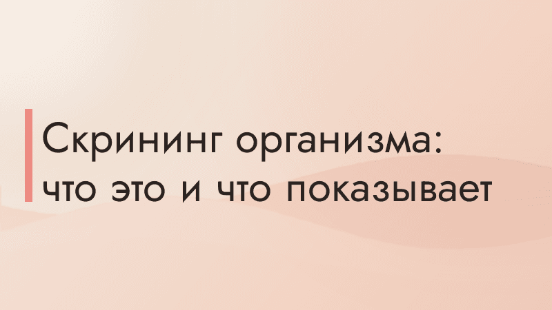 Скрининг организма: что это и что показывает