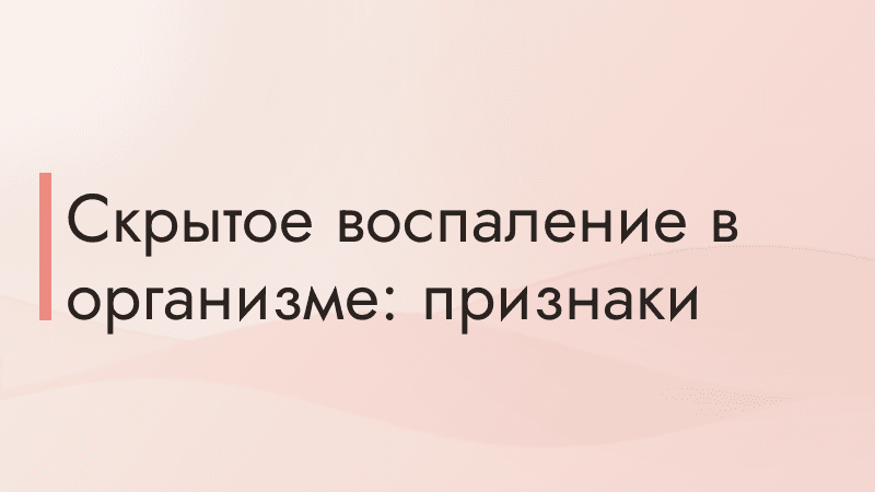Скрытое воспаление в организме: признаки