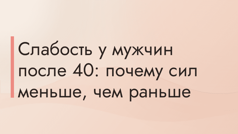 Слабость у мужчин после 40: почему сил меньше, чем раньше